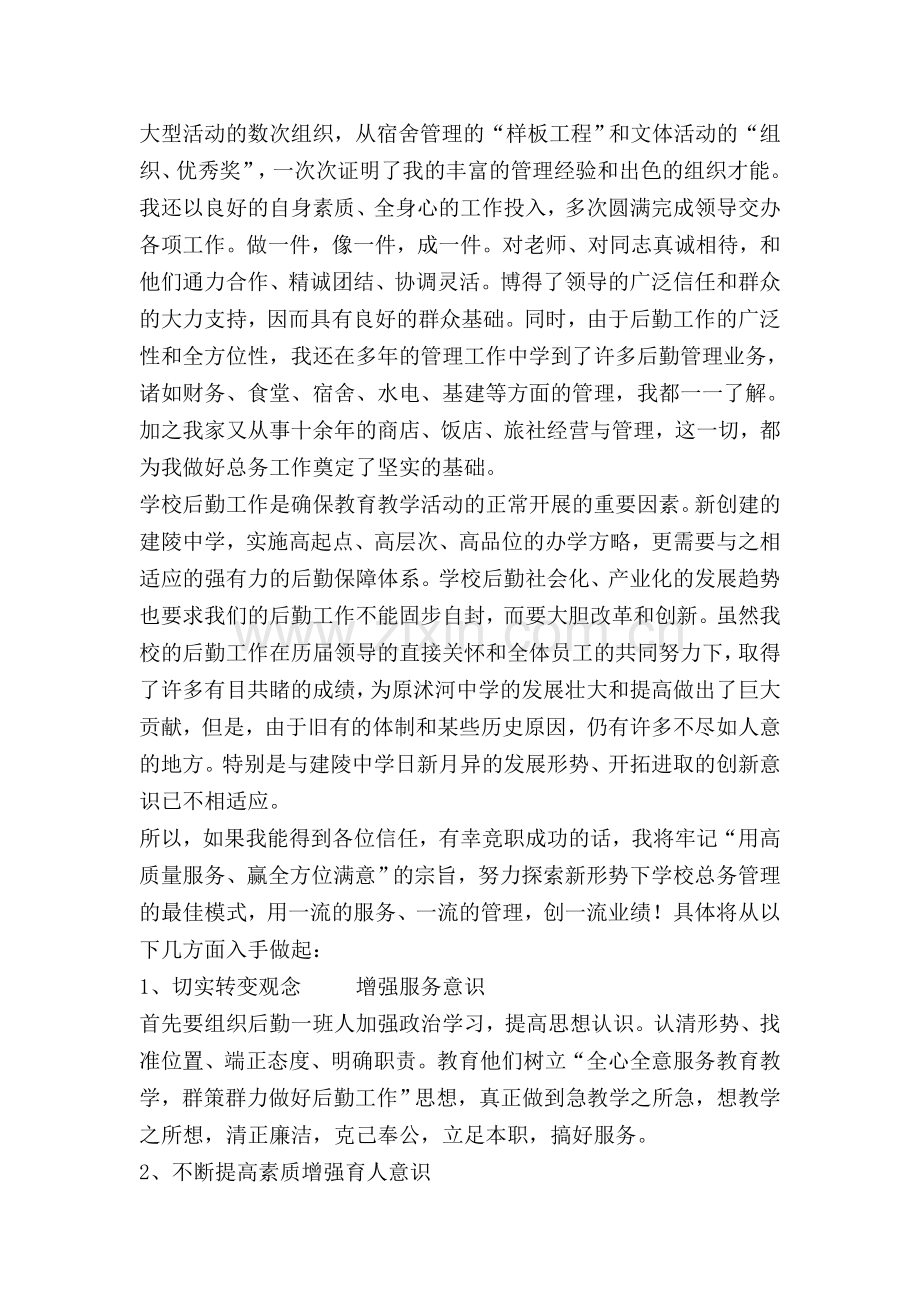 学校总务主任竞职演讲稿.doc_第2页