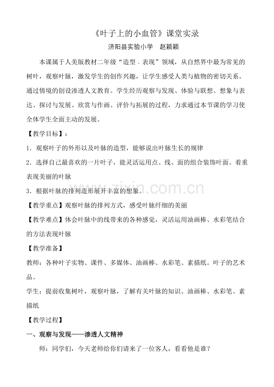 《叶子上的小血管》课堂实录.doc_第1页