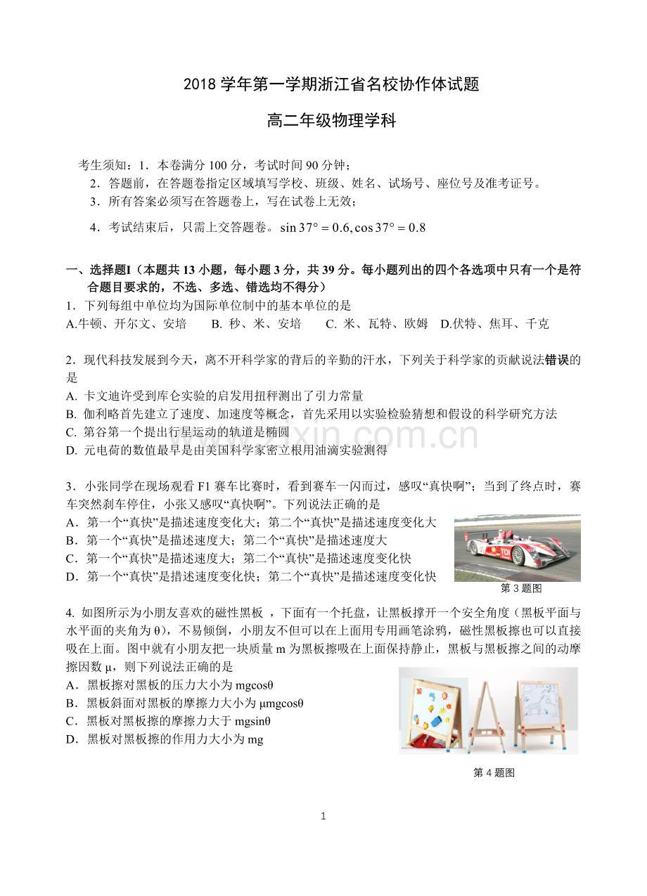 2018学年第一学期9月浙江省名校协作体-高二物理试卷和答案.docx_第1页