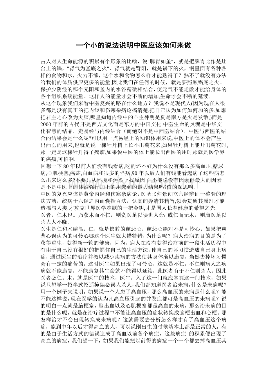 医者仁术也.doc_第1页