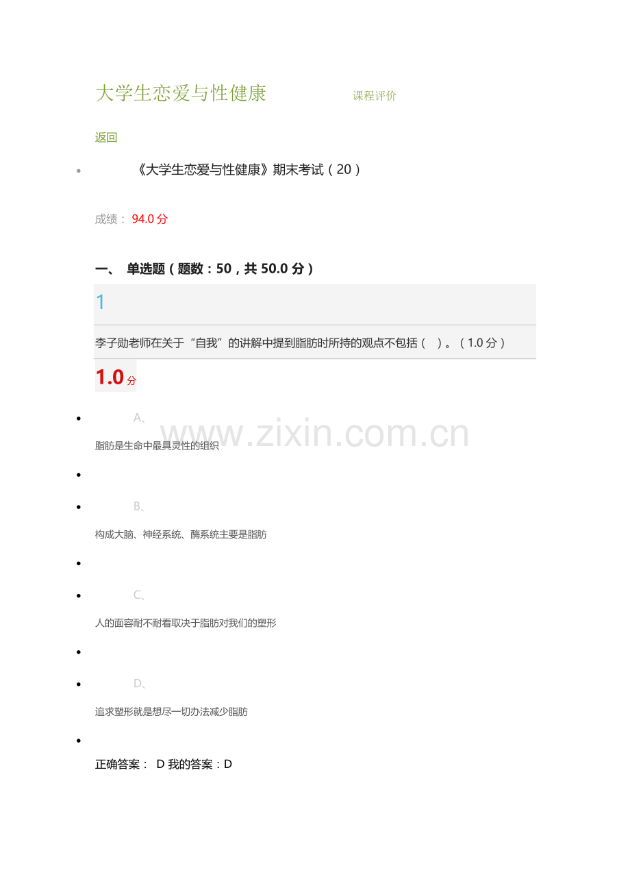 超星尔雅大学生恋爱与性健康期末考试满分.doc_第1页
