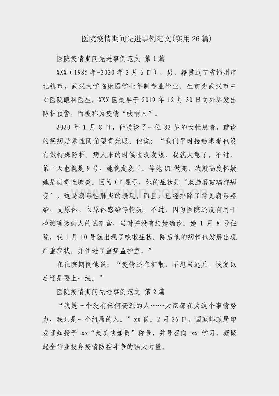 医院疫情期间先进事例范文(实用26篇).pdf_第1页