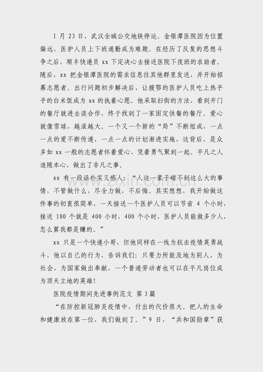 医院疫情期间先进事例范文(实用26篇).pdf_第2页