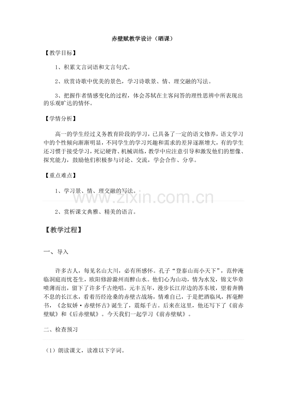 赤壁赋教学设计(晒课).doc_第1页
