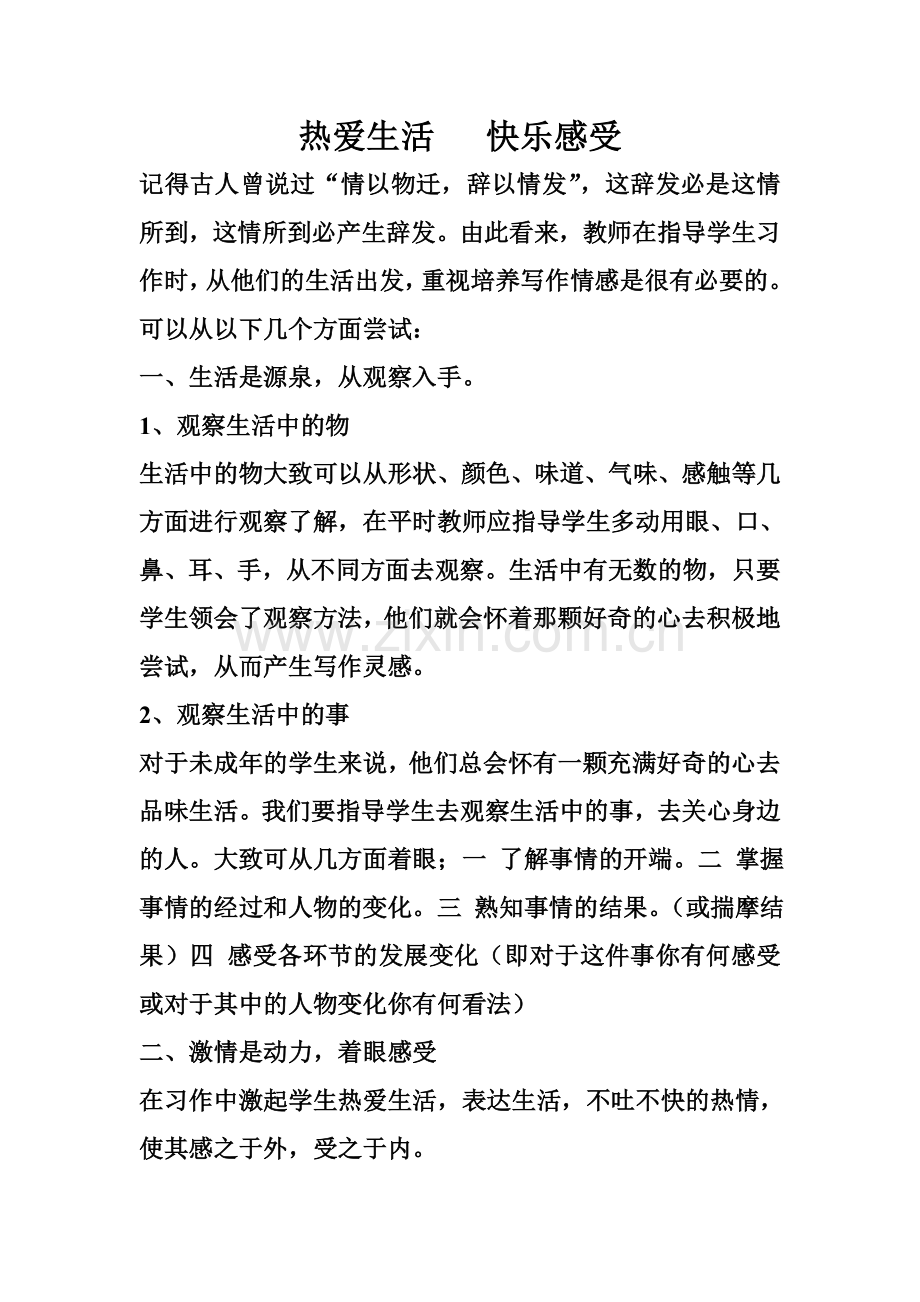 热爱生活---快乐感受.doc_第1页