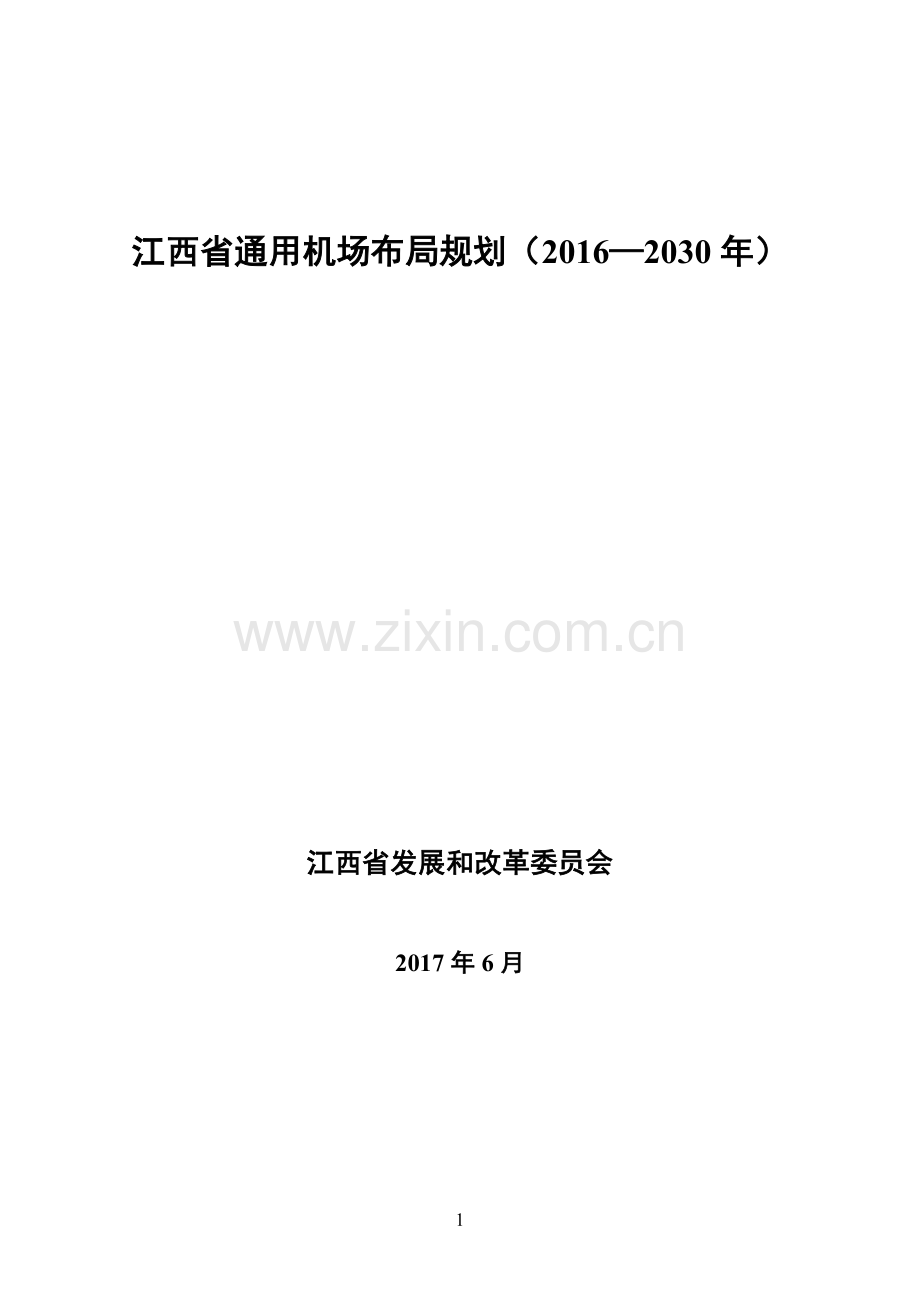 江西通用机场布局规划2016—2030年-江西发改委.doc_第1页