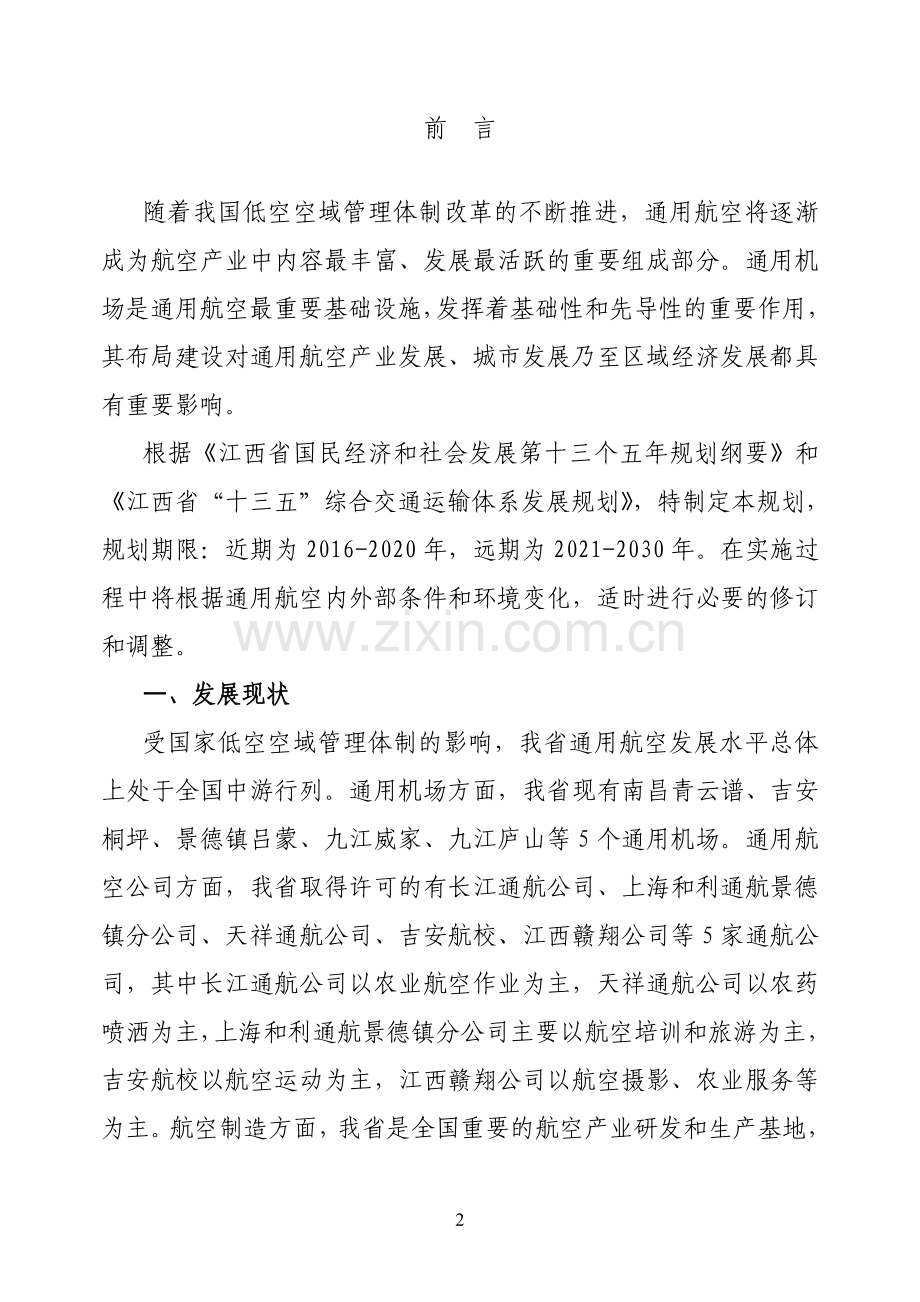 江西通用机场布局规划2016—2030年-江西发改委.doc_第2页