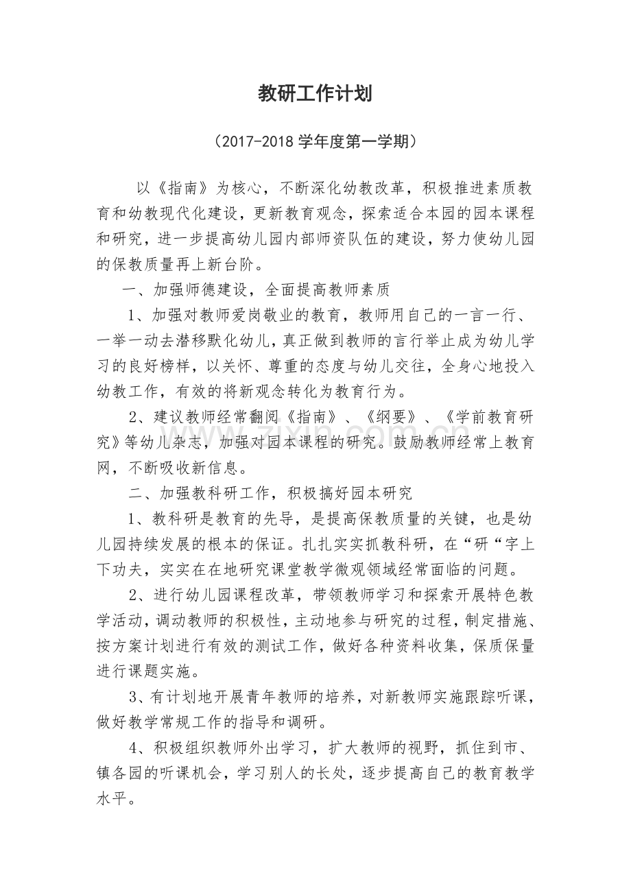 幼儿园2017年秋季教研计划.doc_第1页
