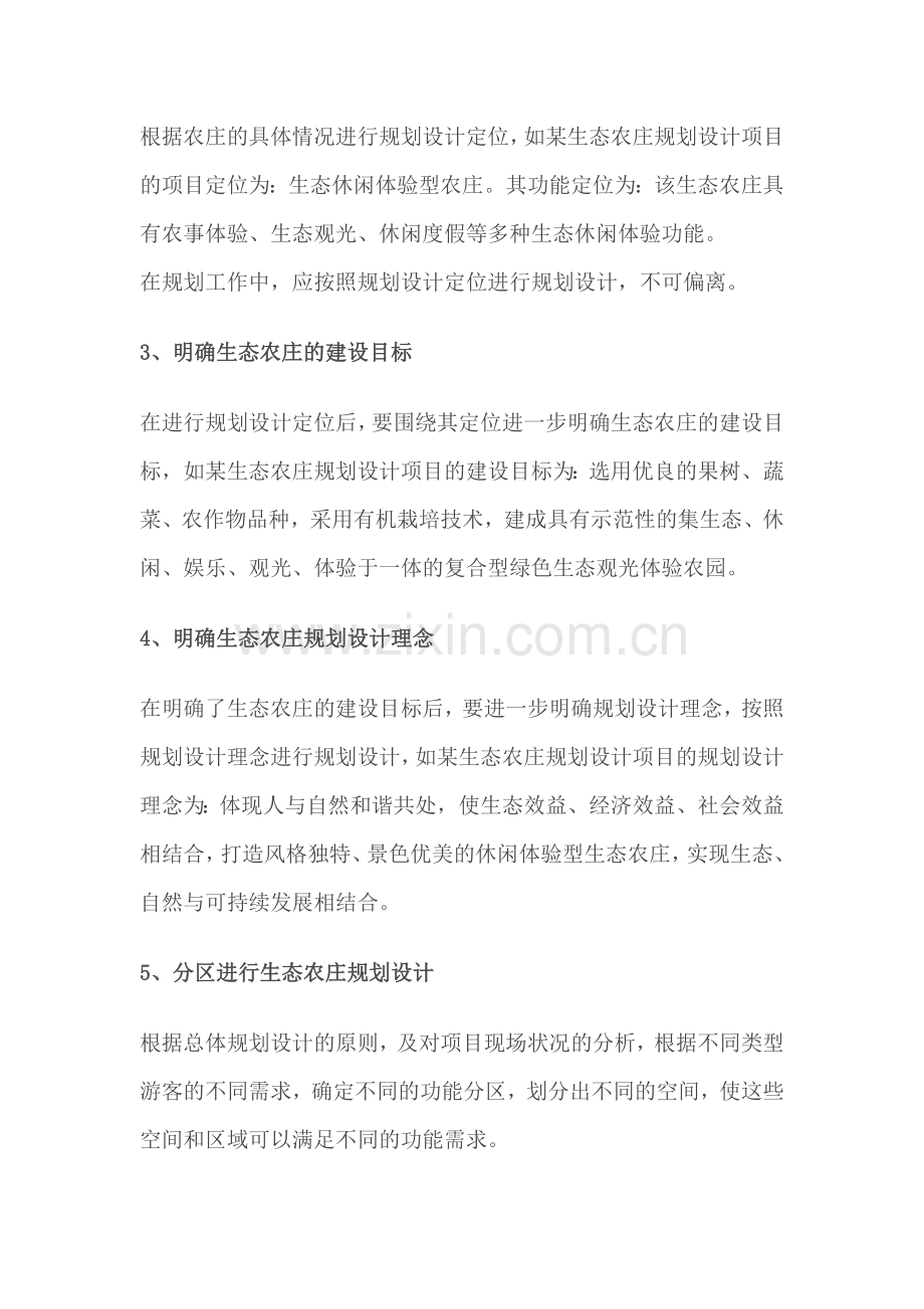 生态农庄设计步骤及定位.docx_第2页