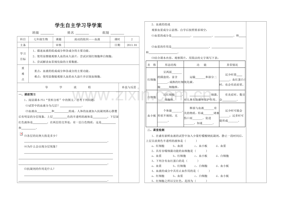 《流动的组织--血液》导学案.doc_第1页