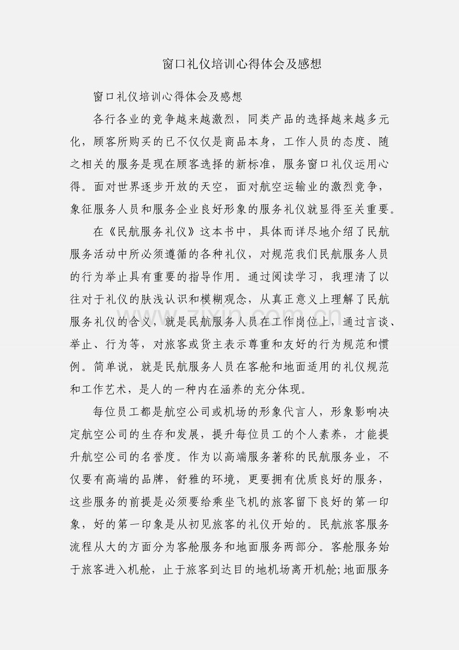 窗口礼仪培训心得体会及感想.docx_第1页