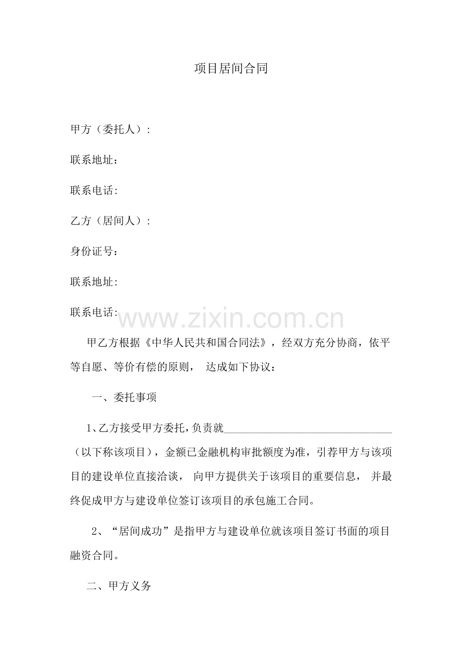 资方——项目居间协议居间合同(标准版).docx_第1页