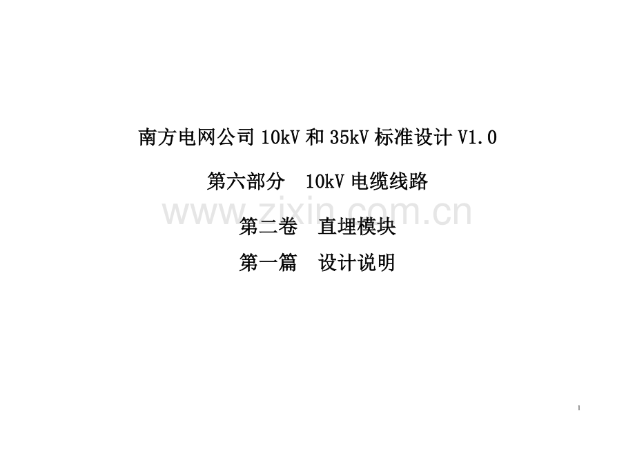 第一篇 10kV电缆线路直埋设计模块说明.doc_第1页