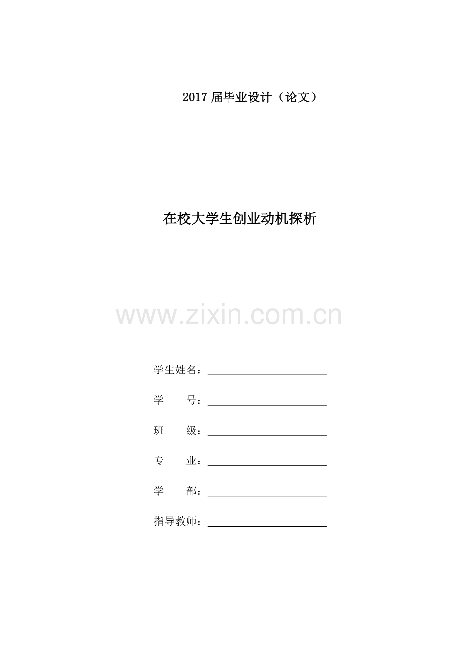 在校大学生创业动机探析.docx_第1页