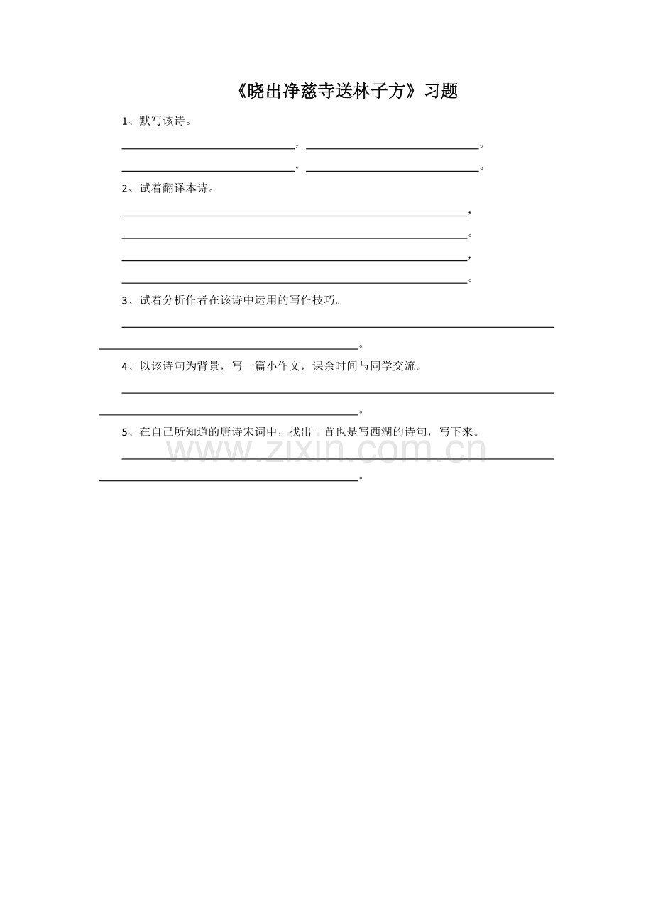 《晓出净慈寺送林子方》习题.doc_第1页
