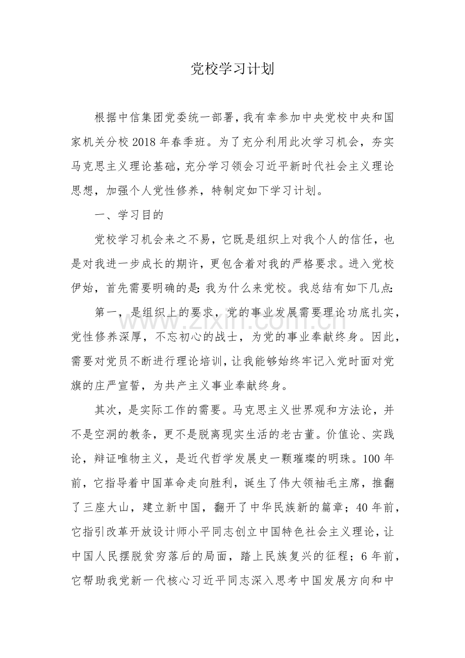 党校学习计划.docx_第1页