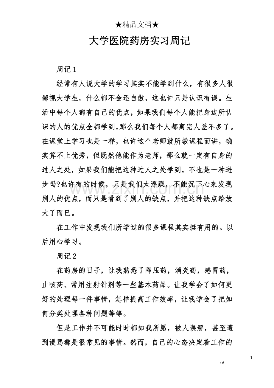大学医院药房实习周记.doc_第1页