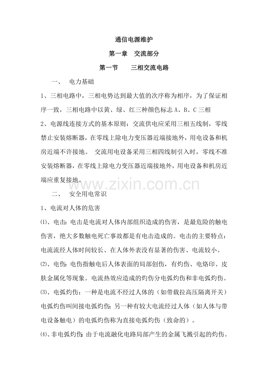 通信电源维护教案(MST表).doc_第1页