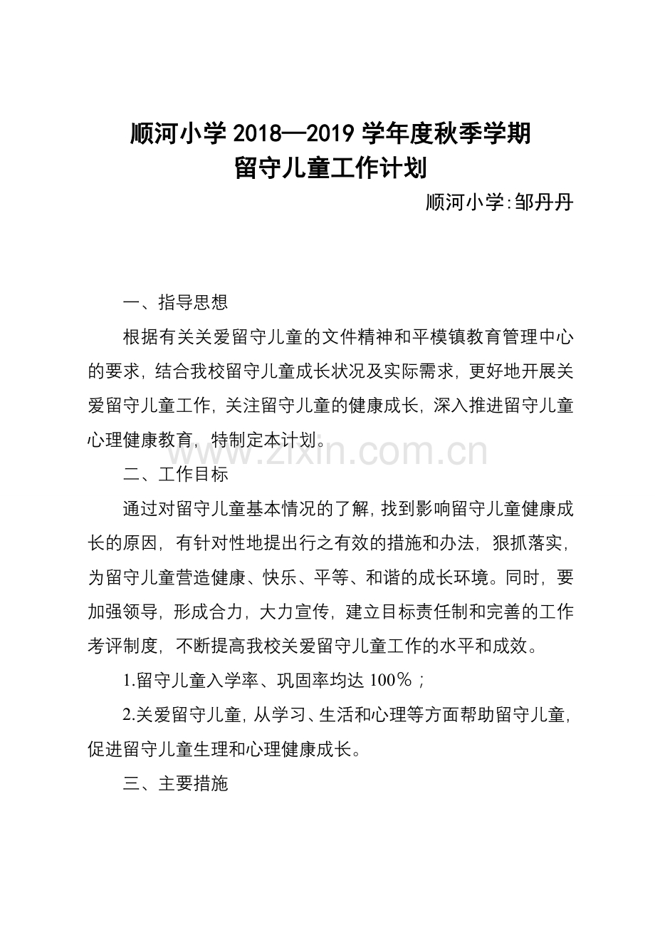 2018秋留守儿童工作计划.doc_第1页