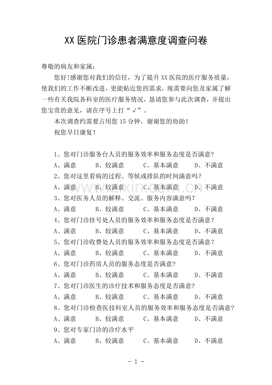 某医院门诊患者满意度调查问卷.doc_第1页