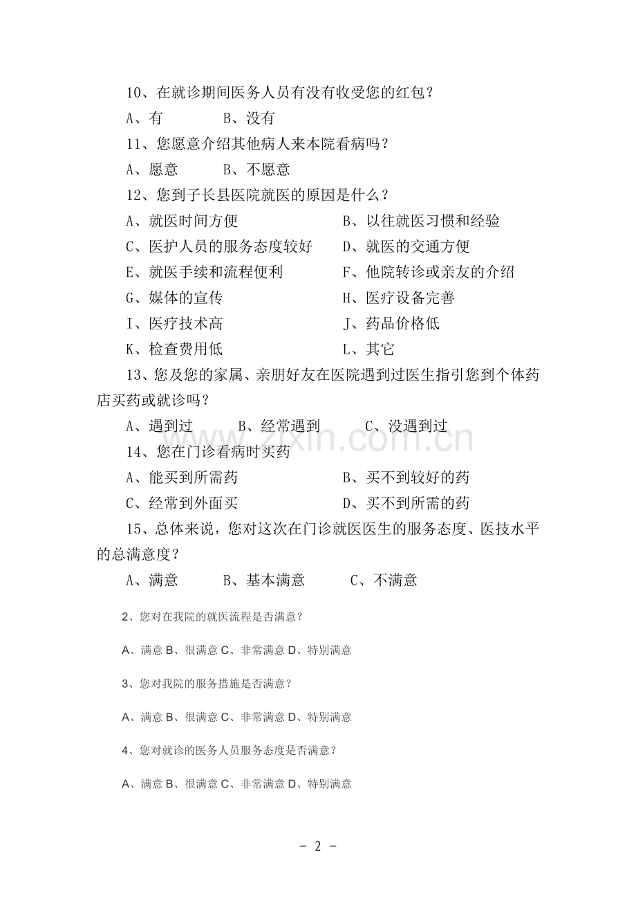 某医院门诊患者满意度调查问卷.doc_第2页