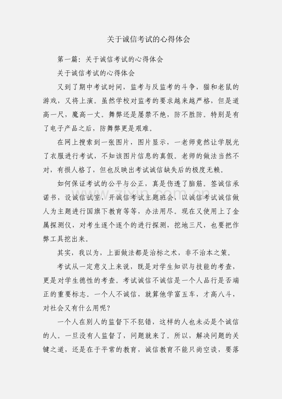 关于诚信考试的心得体会.docx_第1页