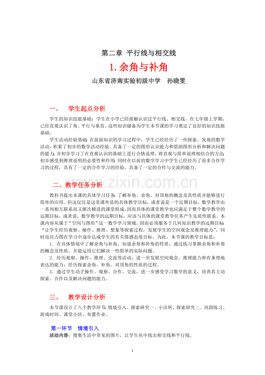 余角与补角教学设计.doc_第1页