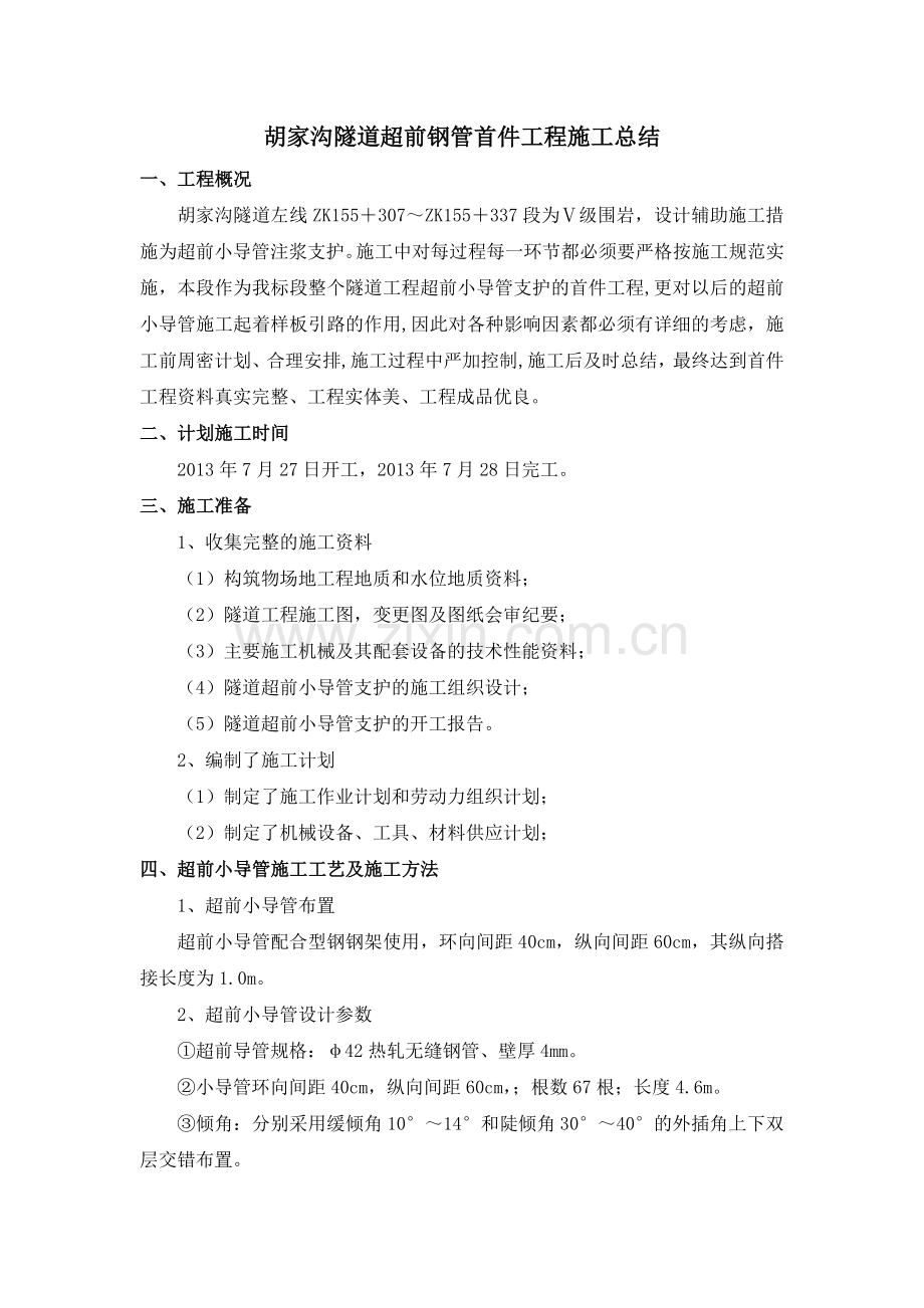 超前小导管首件工程施工总结内容介绍.doc_第1页