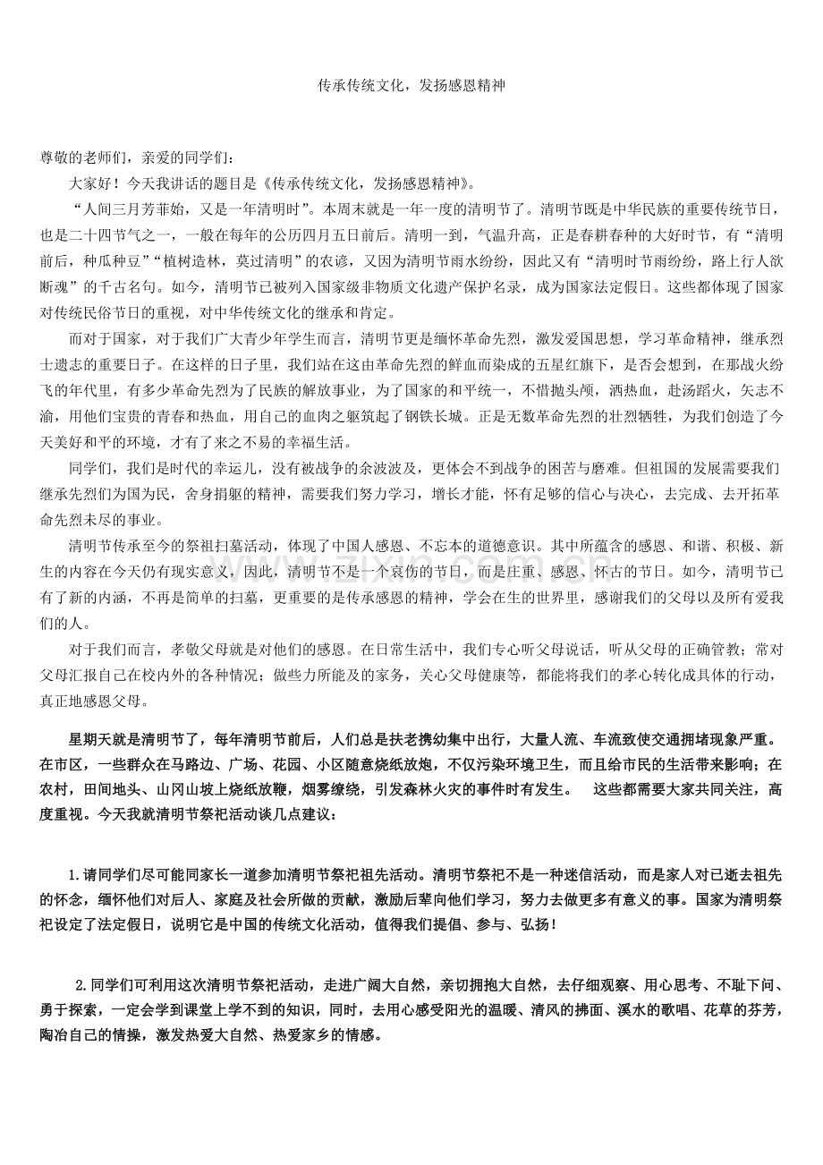 传承传统文化-发扬感恩精神——清明节国旗下的讲话.doc_第1页