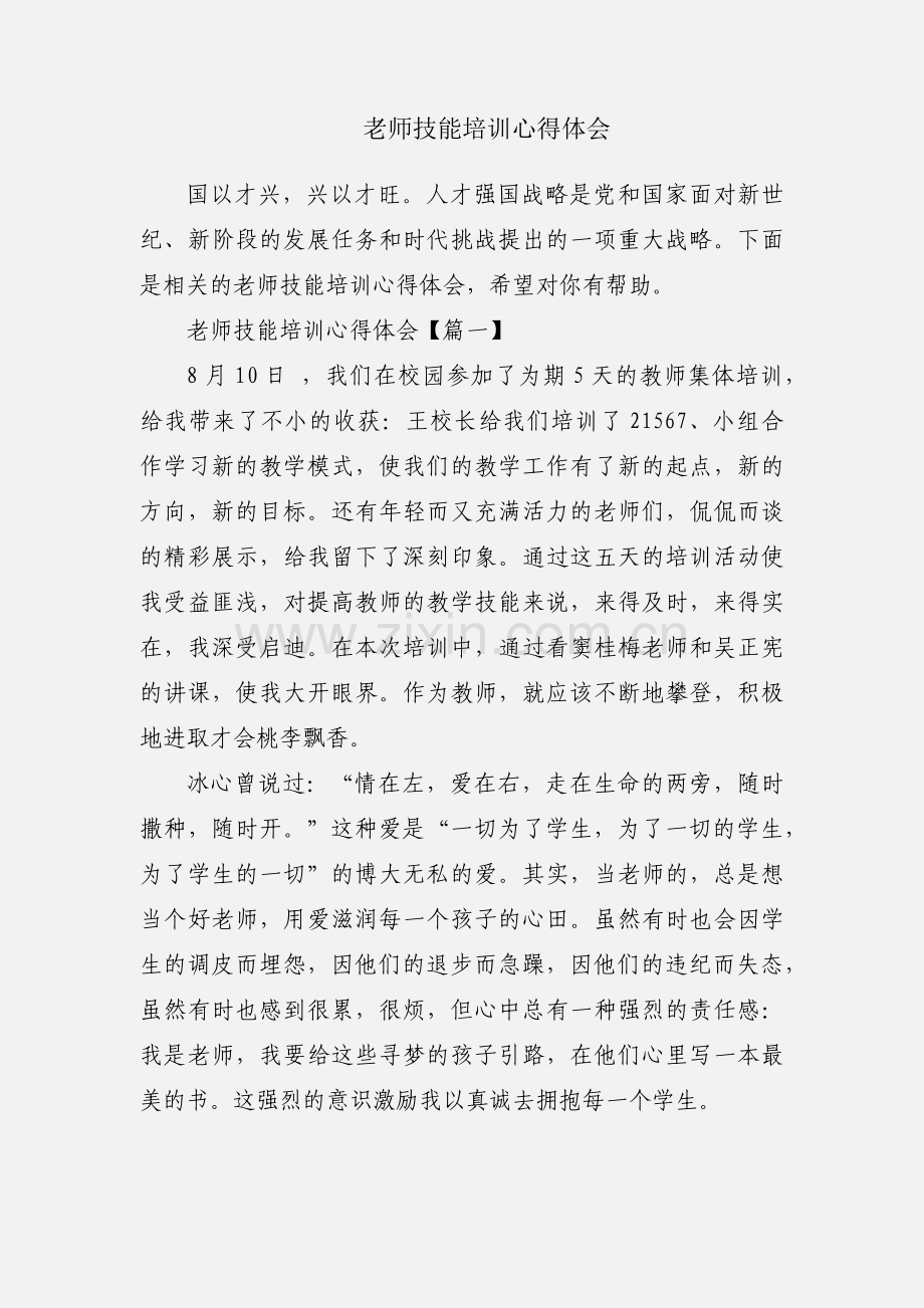 老师技能培训心得体会.docx_第1页