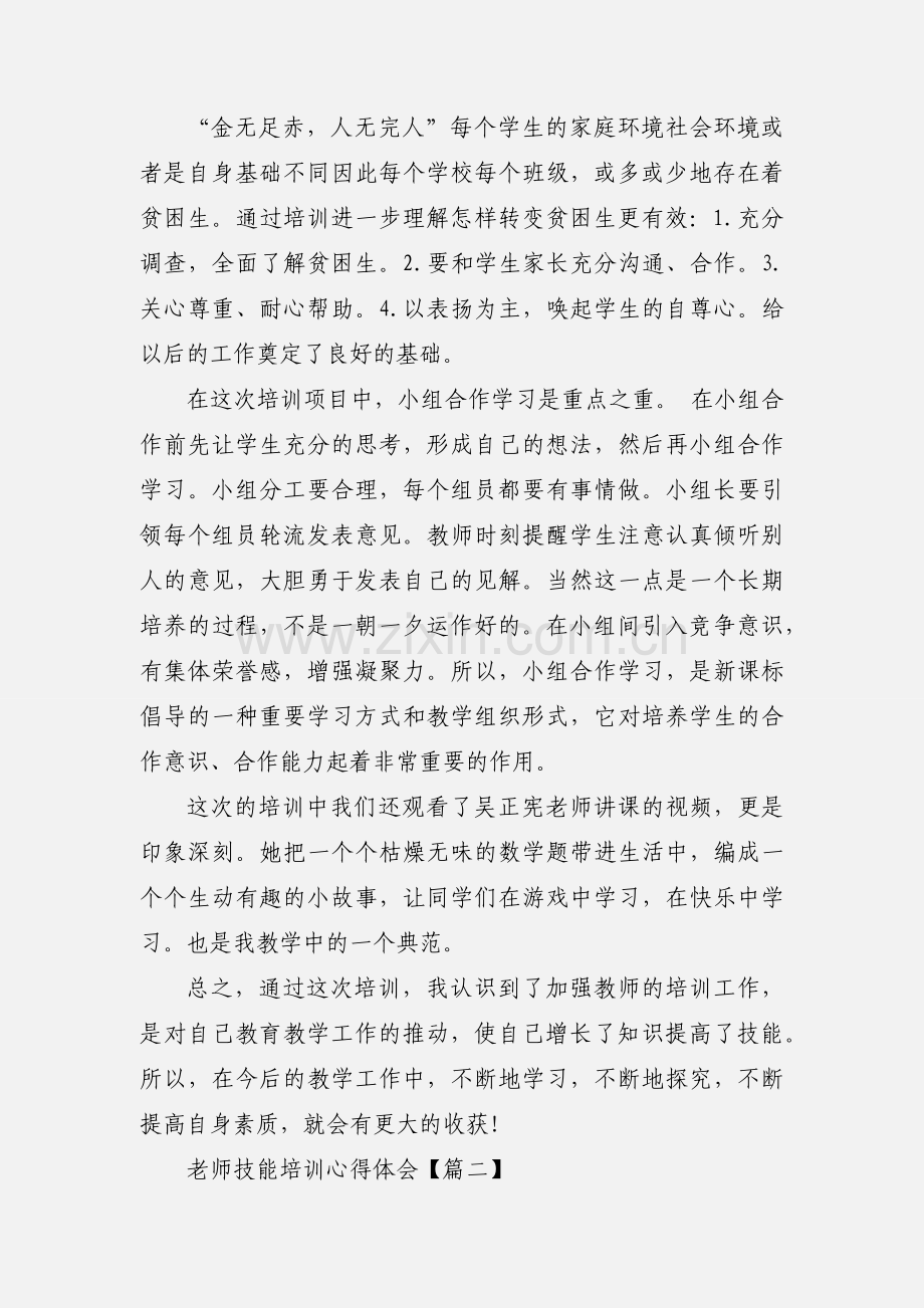老师技能培训心得体会.docx_第2页
