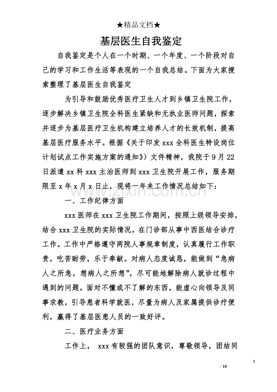 基层医生自我鉴定.doc_第1页