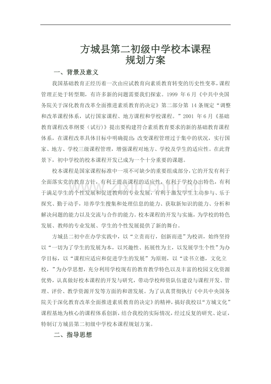 方城县二初中校本课程规划方案.doc_第1页