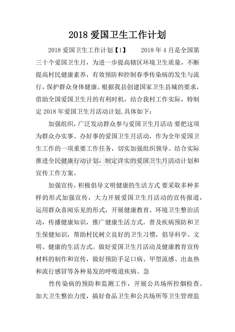 2018爱国卫生工作计划.docx_第1页