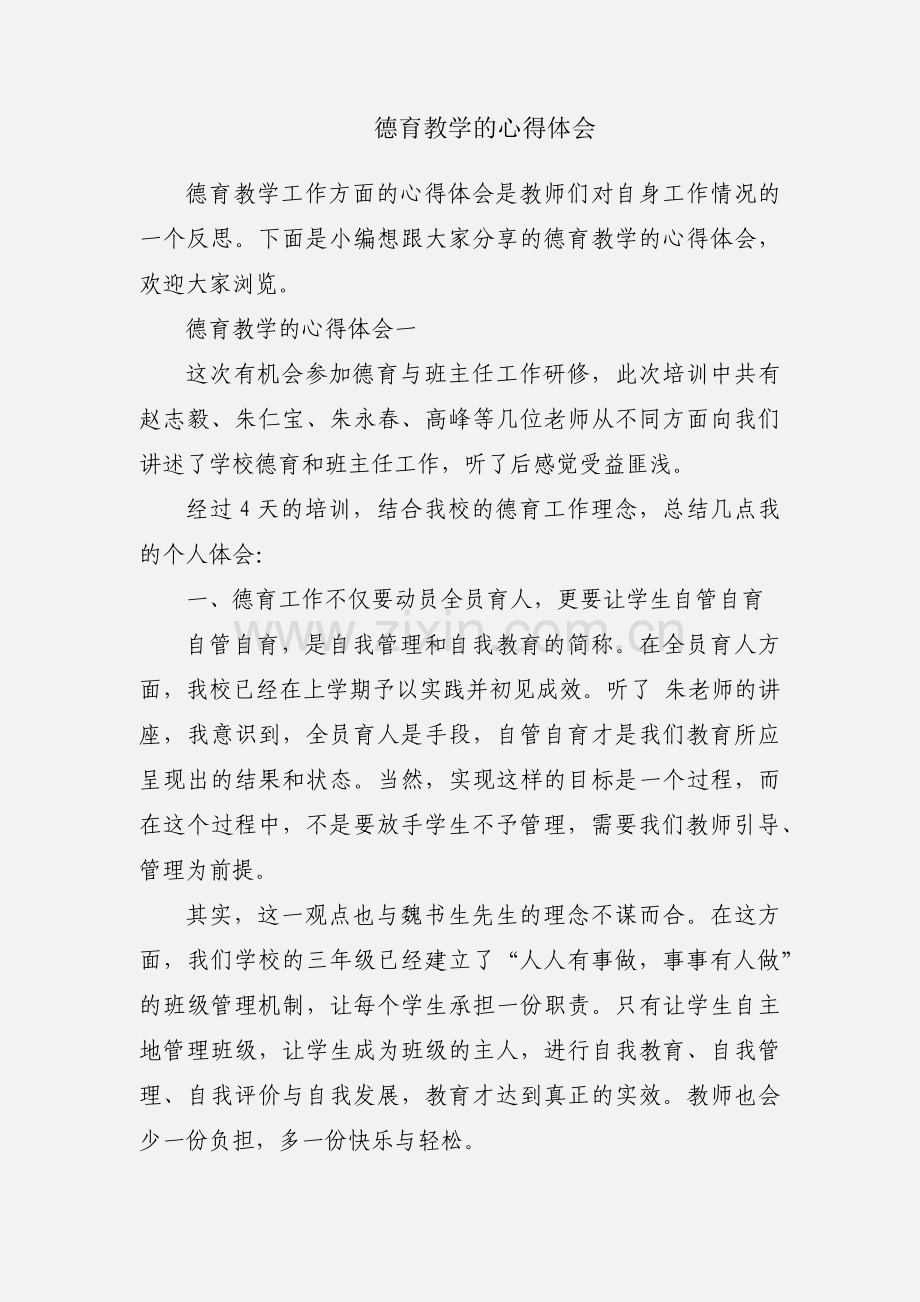 德育教学的心得体会.docx_第1页