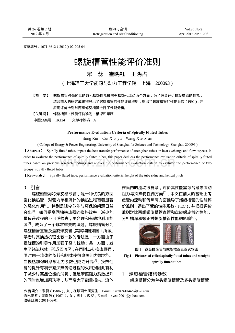螺旋槽管性能评价准则.pdf_第1页