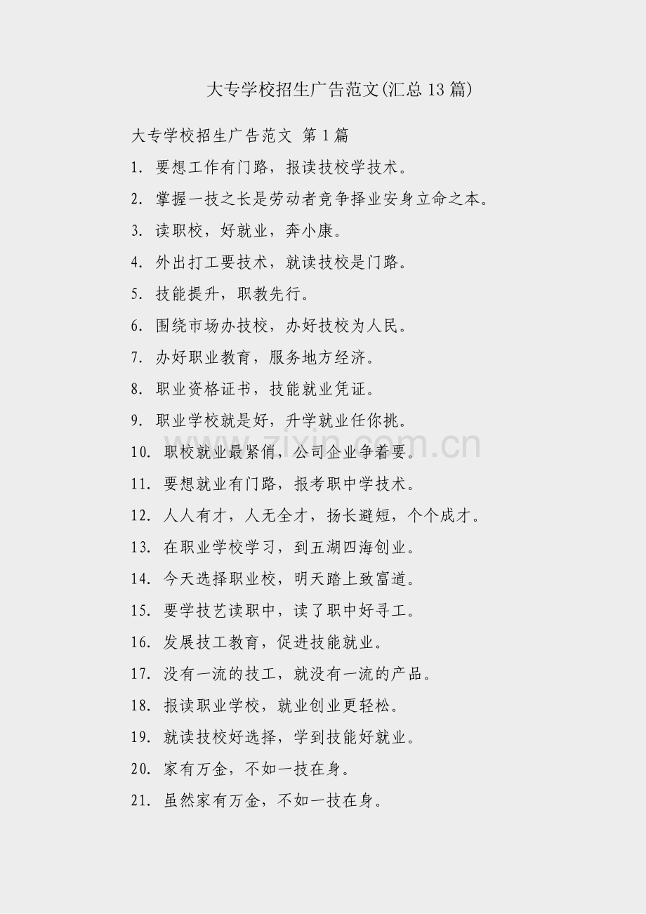大专学校招生广告范文(汇总13篇).pdf_第1页