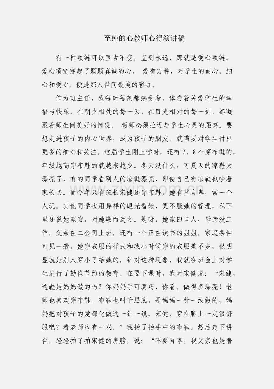 至纯的心教师心得演讲稿.docx_第1页