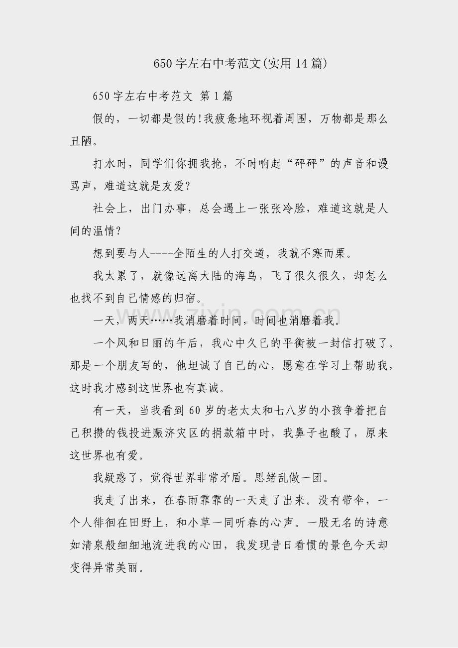 650字左右中考范文(实用14篇).pdf_第1页