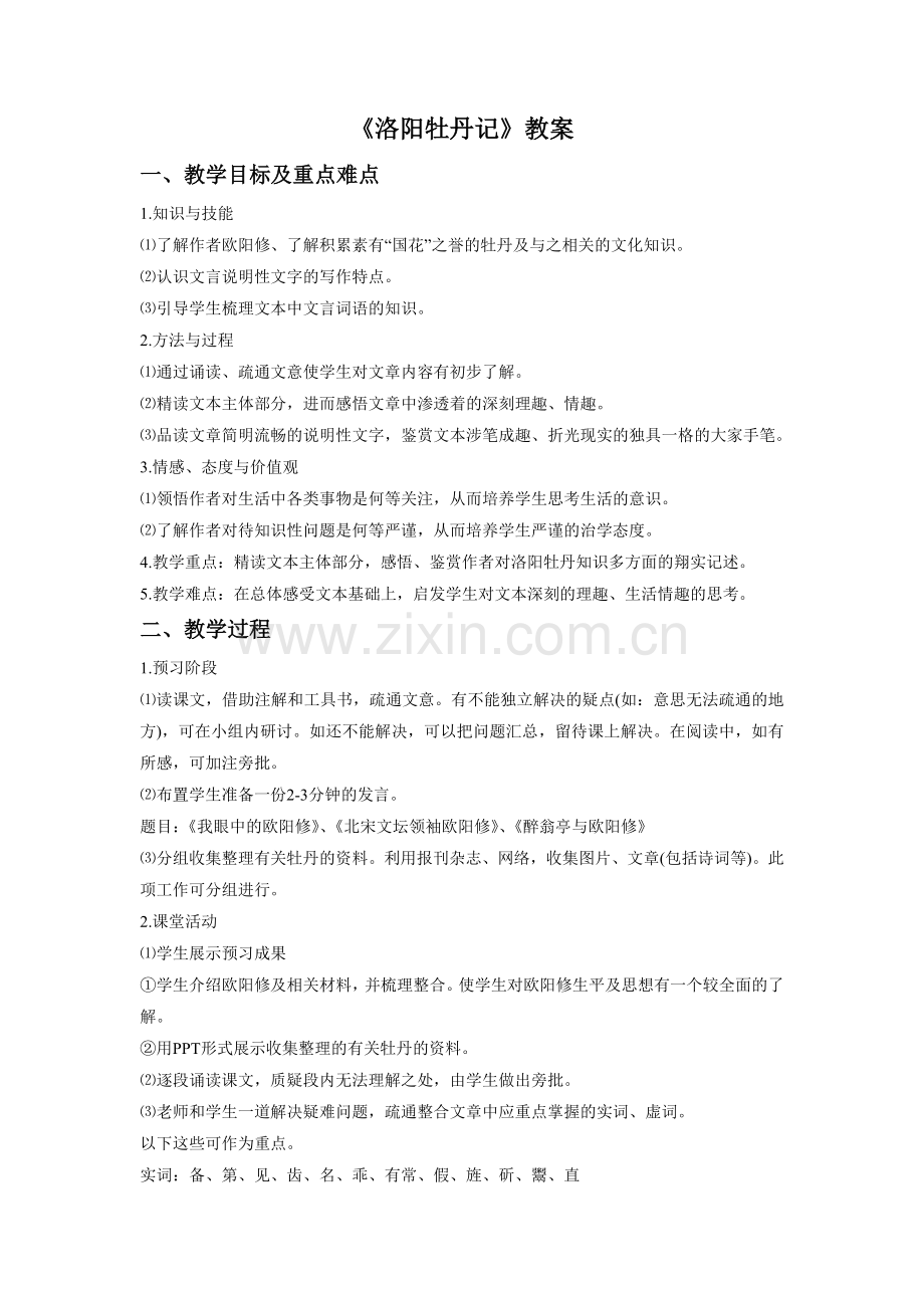 《洛阳牡丹记(节选)》教案.doc_第1页