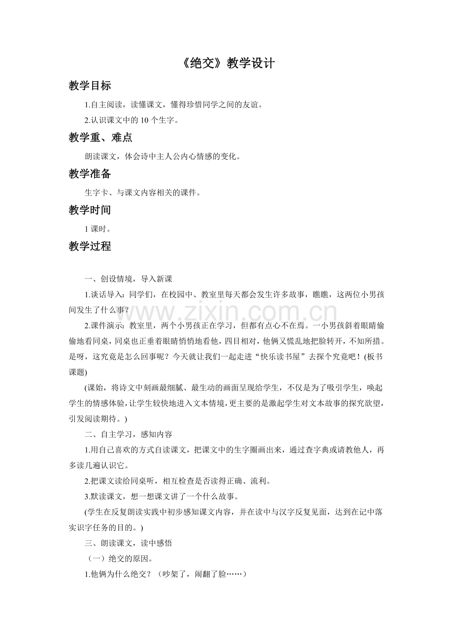 《绝交》教学设计.doc_第1页