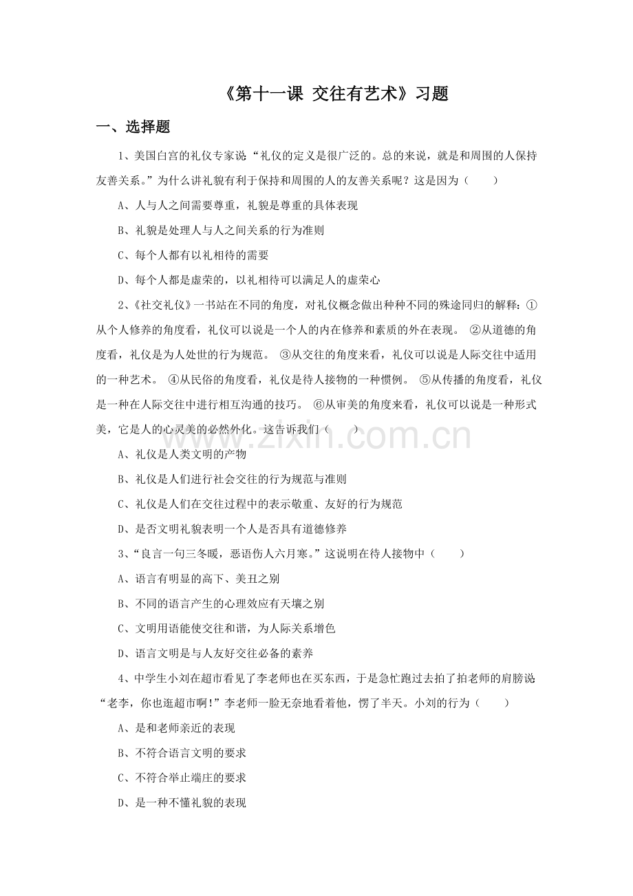 《第十一课-交往有艺术》习题.doc_第1页