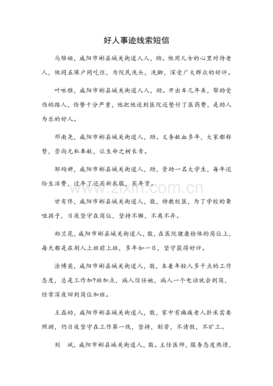好人事迹线索短信.docx_第1页