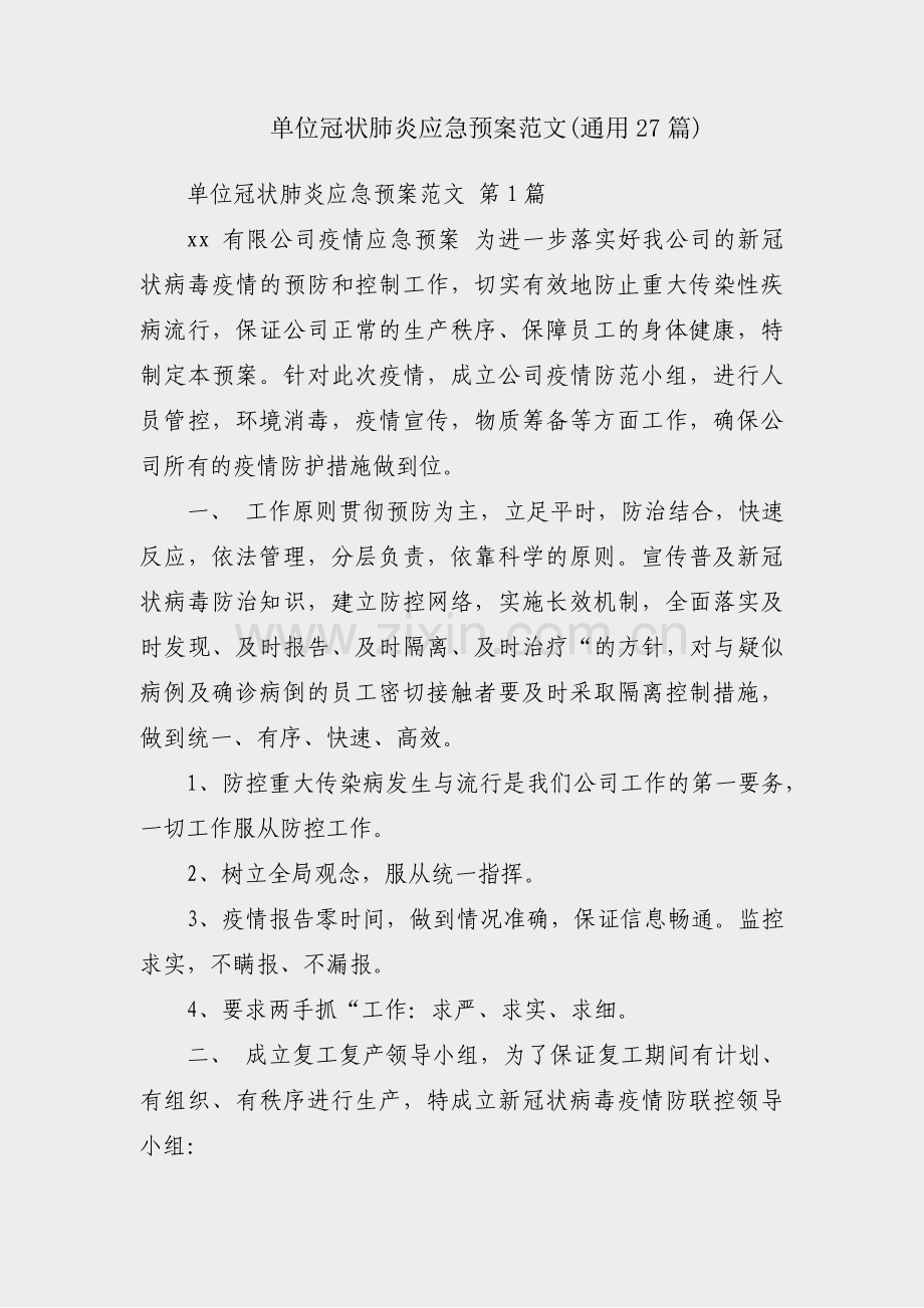 单位冠状肺炎应急预案范文(通用27篇).pdf_第1页