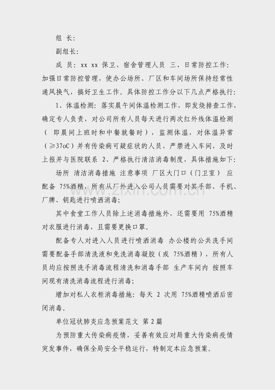 单位冠状肺炎应急预案范文(通用27篇).pdf_第2页