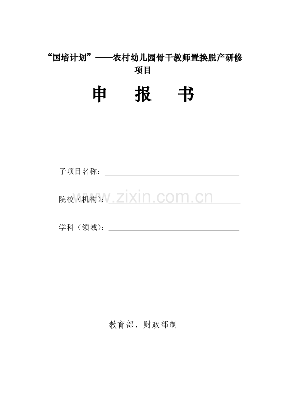 农村幼儿园骨干教师置换脱产研修项目申报书.doc_第1页