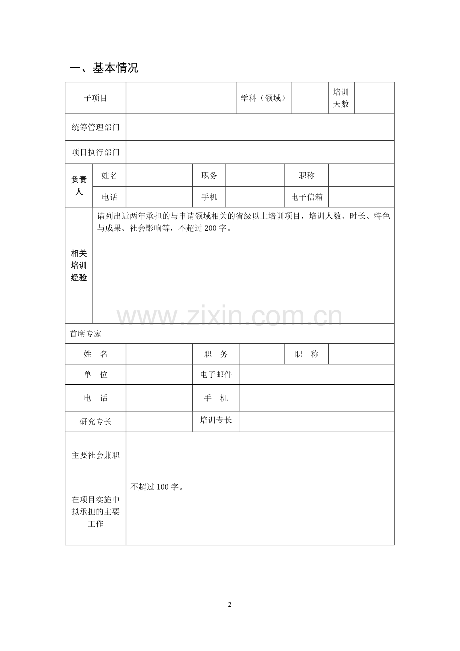 农村幼儿园骨干教师置换脱产研修项目申报书.doc_第2页