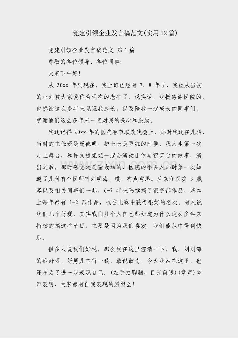 党建引领企业发言稿范文(实用12篇).pdf_第1页