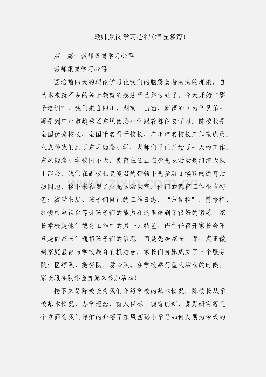 教师跟岗学习心得(多篇).docx_第1页
