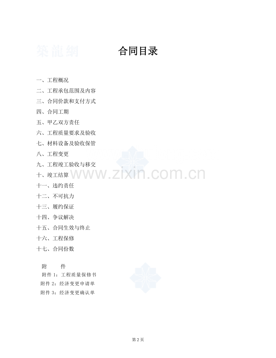 一般建筑工程施工合同范本(固定总价合同).doc_第2页